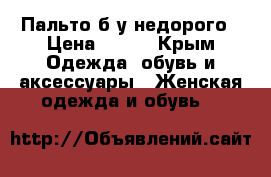 Пальто б/у недорого › Цена ­ 500 - Крым Одежда, обувь и аксессуары » Женская одежда и обувь   